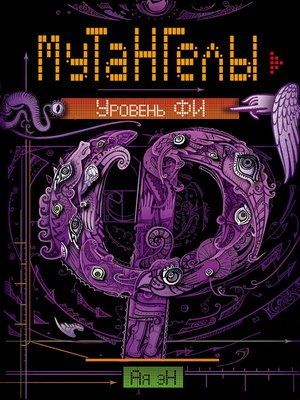 cover image of Уровень Фи